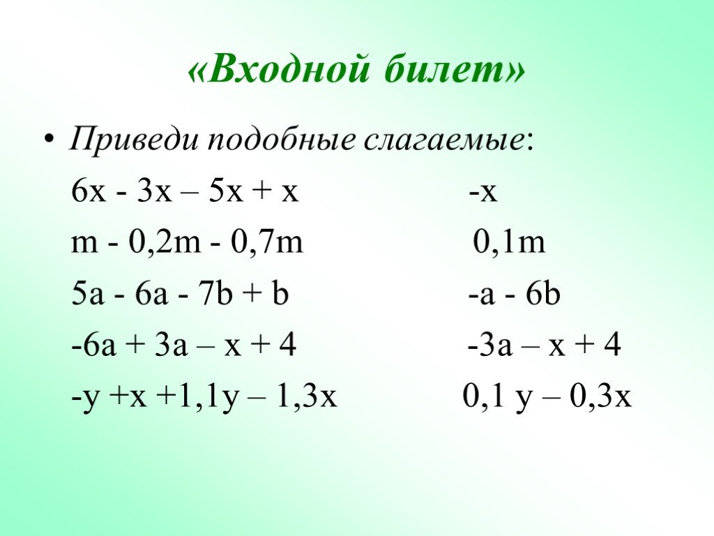 Приведите подобные слагаемые 4m 2m 1. Подобные слагаемые решение уравнений. Приведите подобные слагаемые. 4x+3+5 приведите подобные слагаемые. Приведите подобные слагаемые : m-(3m+5)+(2m-4)=.