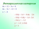 4x + 12 = 3x + 8 4x - 3x = -12 + 8 x = - 4 - 0,8y - 1,4 = -0,4y – 2,6 - 0,8y + 0,4y = 1,4 - 2,6 - 0,4 y = - 1,2 y = -1,2 : (-0,4) y = 3