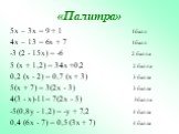 «Палитра». 5х – 3х = 9 + 1 1 балл 4х – 13 = 6х + 7 1 балл -3 (2 - 15х) = -6 2 балла 5 (х + 1,2) = 34х +0,2 2 балла 0,2 (х - 2) = 0,7 (х + 3) 3 балла 5(х + 7) = 3(2х - 3) 3 балла 4(3 - х)-11= 7(2х - 5) 3 балла -5(0,8y - 1,2) = -y + 7,2 4 балла 0,4 (6x - 7) = 0,5 (3x + 7) 4 балла