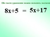 5x+17 =. Обе части уравнения можно поменять местами.