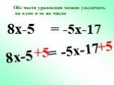8x-5 = -5x-17 +5. Обе части уравнения можно увеличить на одно и то же число