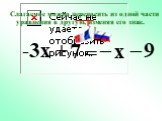 -3x + 7 x –. Слагаемое можно переносить из одной части уравнения в другую, изменяя его знак.