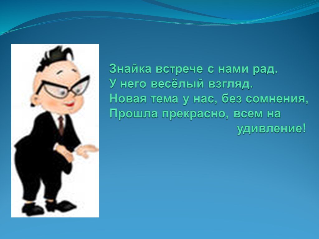 Знай ка. Знайка. Знайка из Незнайки. Знайка для презентации. Знайка веселый.