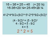 16 – 36 = 25 – 45 (+ 20 ¼) 16-36+20 ¼= 25-45+20 ¼ 42-2*4*9/2+(9/2)2=52-2*5*9/2+(9/2)2 (4 - 9/2)2 = (5 - 9/2)2 4 - 9/2 = 5 - 9/2 4 = 5 2 * 2 = 5