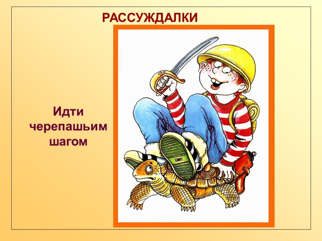 Шаг иди. Фразеологизм черепашьим шагом. Черепашьими шагами фразеологизм. Черепашии шагомиллюстрации. Идти черепашьим шагом фразеологизм.