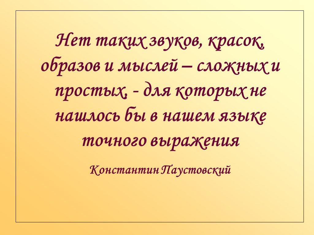 Точная фраза. Нет таких звуков красок образов и мыслей. Нет таких звуков образов и мыслей для которых. Нет таких звуков красок образов и мыслей для которых не. Паустовский нет таких звуков красок образов и мыслей для которых.