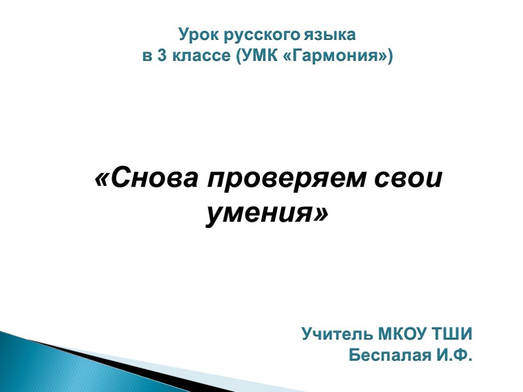 Опять проверка. Проверь свои умения. Снова проверяем свои умения 3 класс Гармония упражнение 574.