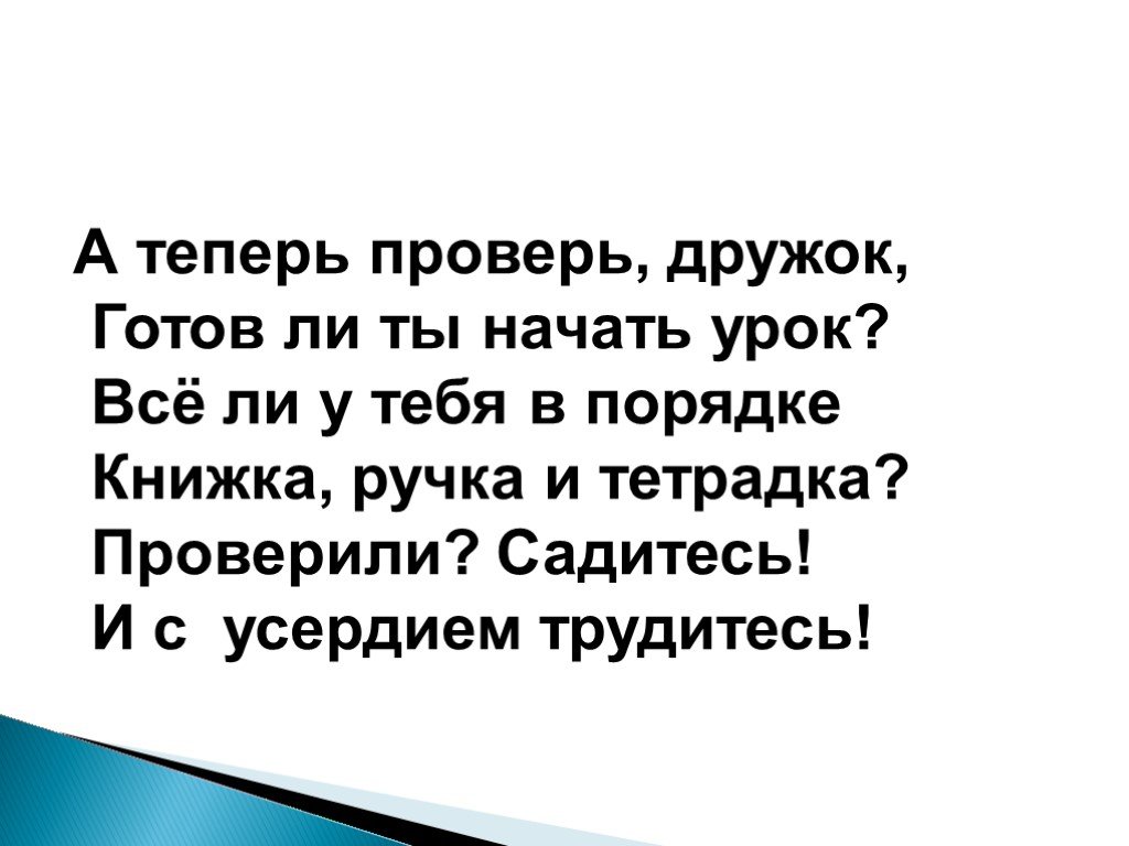 Опять проверка. Проверь дружок готов ли ты начать урок проверили садитесь с усердием. Проверь дружок готов ли ты начать урок. Все ли у тебя в порядке.