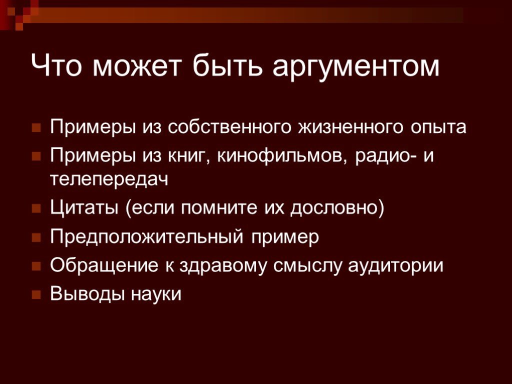 Аргументом называют. Что может быть аргументом. Примеры аргументов из собственного опыта. Аргумент к здравому смыслу пример. Чем может быть аргумент.