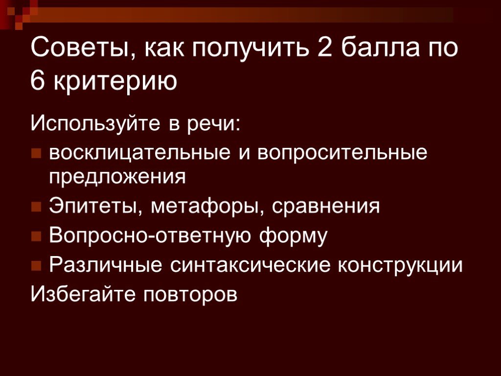 Критерии 6 класс. Используйте вопросно-ответный план выступления. 4) Вопросно-ответные конструкции в монологической речи:.