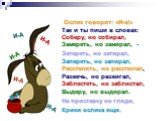 Ослик говорит: «И-а!» Так и ты пиши в словах: Соберу, но собирал, Замереть, но замирал,	- Затереть, но затирал, Запереть, но запирал, Расстелить, но расстилал, Разжечь, но разжигал, Заблестеть, но заблистал, Выдеру, но выдирал. На приставку не гляди, Крики ослика ищи. И-А