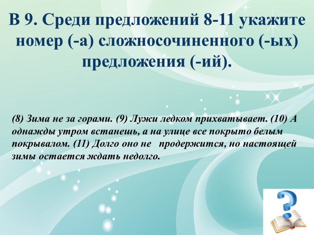 Предложения ий. 8 Предложений. Среди предложений 8&. Среди предложений 8-10. Сложносочиненное предложение про зиму.