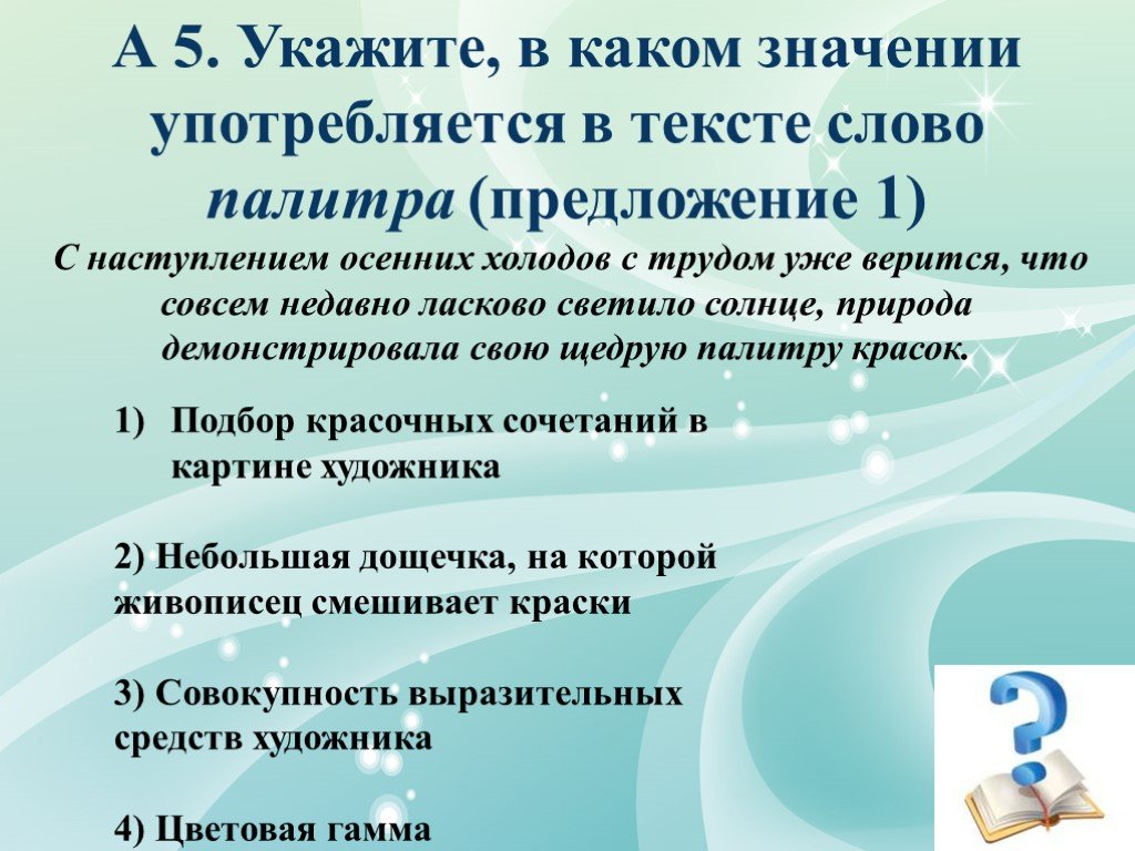 Что означает употребление слова. Предложение со словом палитра. Предложение со словом палитра 6 класс. В каких значениях употребляется природа. Предложение с палитрой по русскому.