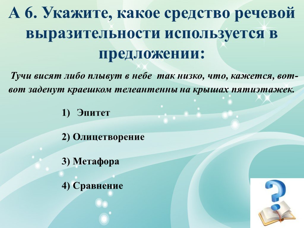 Шесть указывать. Какое средство выразительности используется в предложении 5.