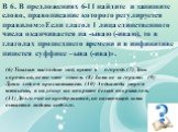 В 6. В предложениях 6-11 найдите и запишите слово, правописание которого регулируется правилом:«Если глагол 1 лица единственного числа оканчивается на -ываю (-иваю), то в глаголах прошедшего времени и в инфинитиве пишется суффикс –ыва (-ива)».