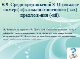 В 9. Среди предложений 8-11 укажите номер (-а) сложносочиненного (-ых) предложения (-ий). (8) Зима не за горами. (9) Лужи ледком прихватывает. (10) А однажды утром встанешь, а на улице все покрыто белым покрывалом. (11) Долго оно не продержится, но настоящей зимы остается ждать недолго.