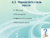 1). А 3. Определите стиль текста: Научный 2) Разговорный 3) Официально-деловой 4) Публицистический