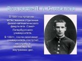 В 1881 поступил на естественное отделение физико-математического факультета Санкт-Петербургского университета. В 1884г., после окончания университета, поступил на службу в Министерство внутренних дел.