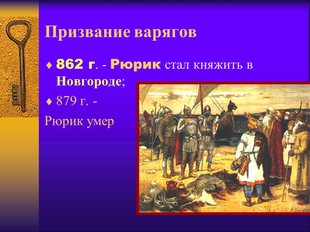 Призвание варягов 862 г. 862 Г. – «призвание варягов» на Русь.. 862 Призвание Рюрика. Призвание варягов в Новгород на княжение.