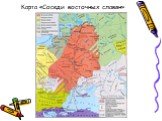 Карта «Соседи восточных славян»