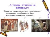 А теперь ответим на вопросы?! Какая из представленных ниже картин раскрывает особенности быта восточнославянских племен? 1 2 3
