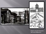 Ворота лагеря Освенцим-Бжезинка (Биркенау)