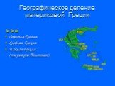 Географическое деление материковой Греции. ₪ ₪ ₪ Северная Греция Средняя Греция Южная Греция (полуостров Пелопонесс)