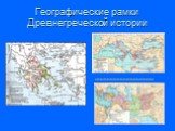 Географические рамки Древнегреческой истории. ₪₪₪₪₪₪₪₪₪₪₪₪₪₪₪₪₪₪