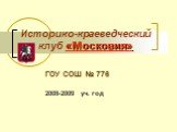 Историко-краеведческий клуб «Московия». ГОУ СОШ № 776 2008-2009 уч. год