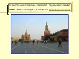 С восточной стороны к Кремлю примыкает самая известная площадь столицы — Красная площадь