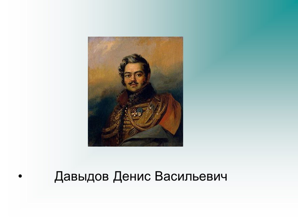 Давыдов герой войны 1812 года биография
