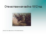 Отечественная война 1812 год. Работа Лёвушкина Ильи и Плотникова Антона