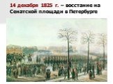 14 декабря 1825 г. – восстание на Сенатской площади в Петербурге