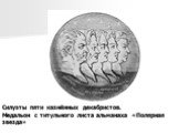 Силуэты пяти казнённых декабристов. Медальон с титульного листа альманаха «Полярная звезда»
