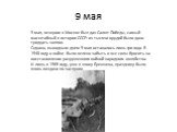 9 мая. 9 мая, вечером в Москве был дан Салют Победы, самый масштабный в истории СССР: из тысячи орудий было дано тридцать залпов. Однако, выходным днем 9 мая оставалось лишь три года. В 1948 году о войне было велено забыть и все силы бросить на восстановление разрушенного войной народного хозяйства.