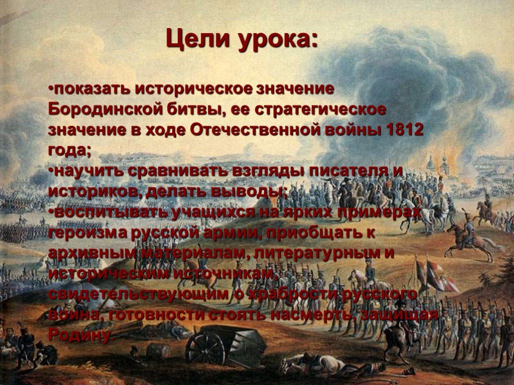 Произведение посвящено событиям отечественной войны 1812 г. Цели Бородинского сражения 1812. Бородинское сражение сражение в романе.