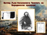 Взгляд Льва Николаевича Толстого на Бородинское сражение