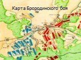 Карта Брородинского боя