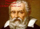 Галилео Галилей (1564-1642 гг.)