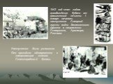 1943 год стал годом освобождения Кубани от фашистской нечисти. 1 января началось наступление Северной группы войск Закавказского фронта в направлении Ставрополя, Армавира, Ростова. Наступление было успешным. Оно проходило одновременно с завершающим этапом Сталинградской битвы.