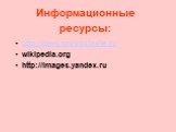 http://days.pravoslavie.ru wikipedia.org http://images.yandex.ru. Информационные ресурсы: