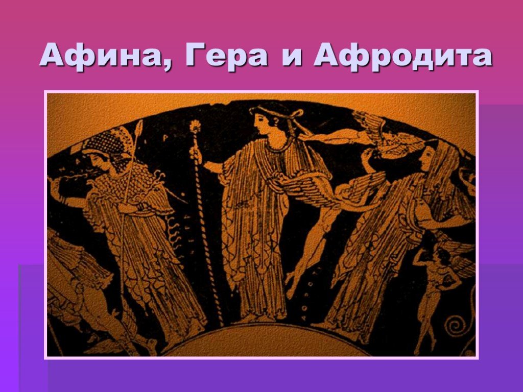 Афина и афродита. Гера Афина и Афродита. Гера Афродита и Афина древняя Греция. Гера и Афина у Афродиты рисунок. Религия афинян.