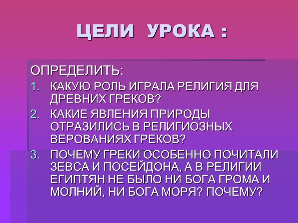 Какие занятия и силы природы отражали. Религия греков. Вера древних греков. Занятия религия греков. Верования греков в явлении природы.