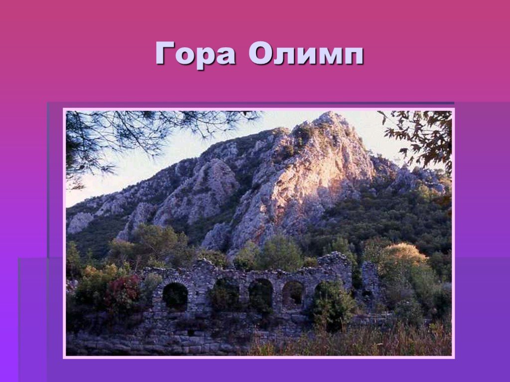 Гора богов где находится. Гора Олимп в древней Греции. Гора Олимп в Греции для детей. Гора Олимп в древности. О горе Олимп в Греции 4 класс.