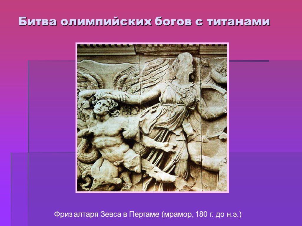 Олимпийские боги 5 класс. Алтарь Зевса в Пергаме 180 г до н.э Зевс и Порфирион. Алтарь битва Олимпийских богов с титанами. Битва Олимпийских богов с титанами. Сражение Олимпийских богов с гигантами.