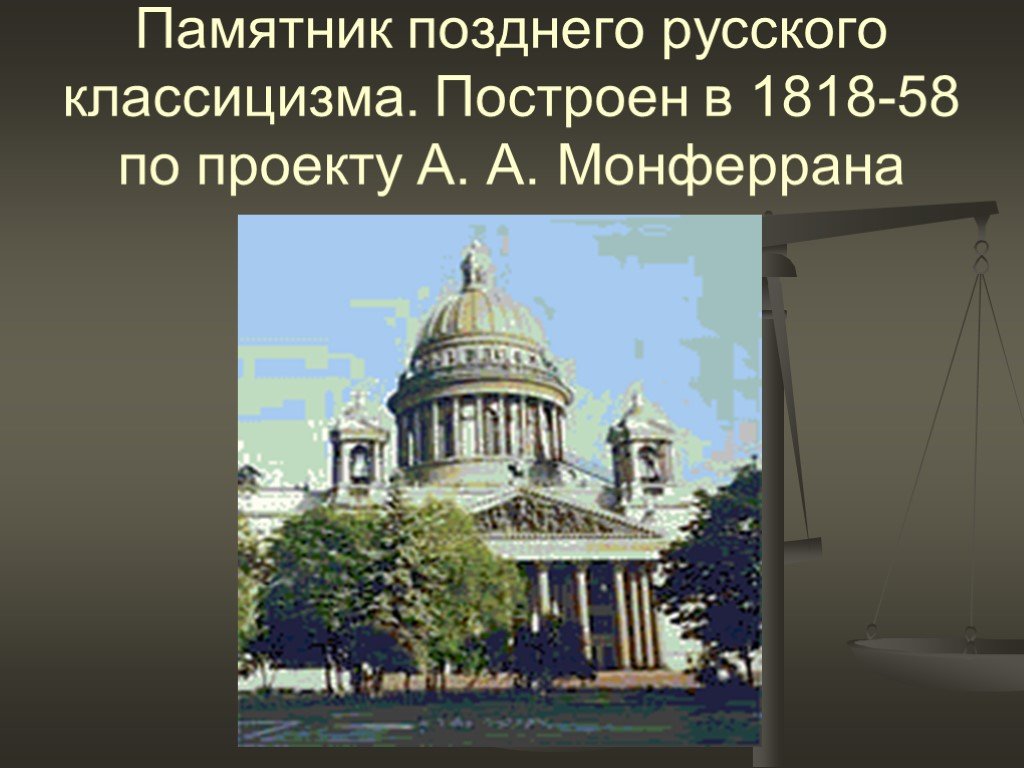 Памятник русского классицизма