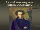 Русский живописец, автор картины «А.С. Пушкин»