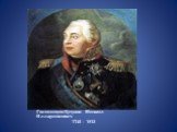 Голенищев-Кутузов Михаил Илларионович 1745 - 1813