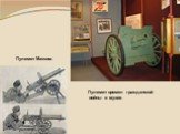Пулемет Максим. Пулемет времен гражданской войны в музее.