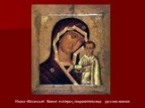 Икона «Казанская Божья матерь», покровительница русских воинов